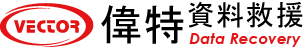 偉特資料救援